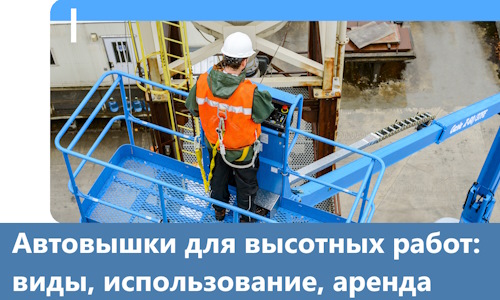 Автовышки для высотных работ в Ржеве